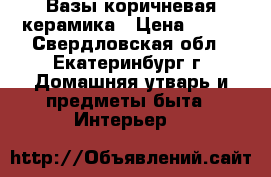 Вазы коричневая керамика › Цена ­ 200 - Свердловская обл., Екатеринбург г. Домашняя утварь и предметы быта » Интерьер   